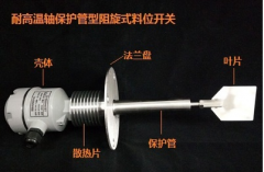 UZK-80軸保護管料位開關(guān)料流信號檢測裝置 UZK-80軸保護管料位開關(guān)料流信號檢測裝置
